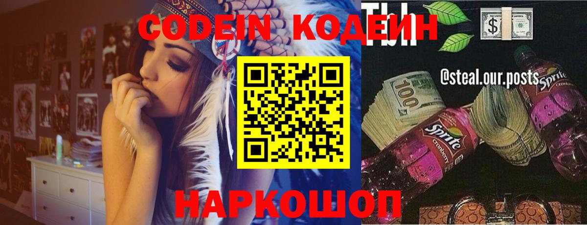 Codein Purple Drank  Вход с VPN  Кодеиновый сироп Lean напиток Lean (лин)  Торжок 